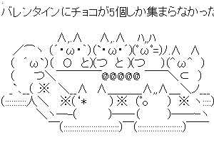 【癒し系のかわいいAA】バレンタインにチョコが5個しか集まらなかった。