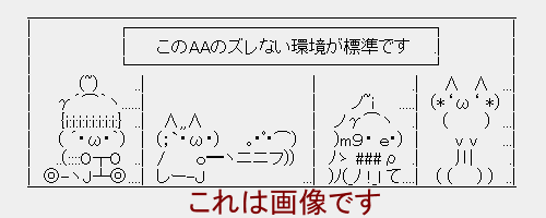 AA(アスキーアート)の正しい閲覧環境