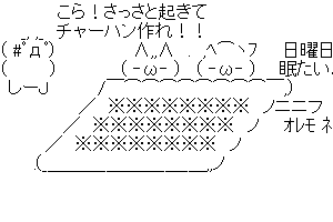 【チャーハン作るよ!】こら!さっさと起きてチャーハン作れ!!