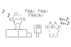 【癒し系のかわいいAA】今日はここまでプルルンした♪