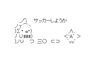 【半漁人】サッカーしようか