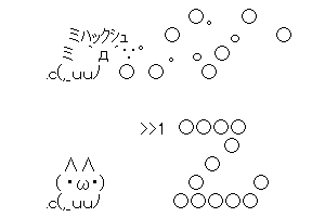 【癒し系のかわいいAA】これは>>1乙じゃなくて飛行機雲ですよぉ～