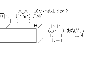 【新スレです】あたためますか?