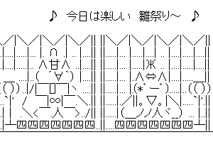 【癒し系のかわいいAA】**うれしいひな祭り**