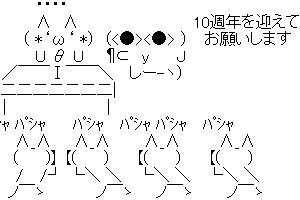 【ちんぽっぽ】10周年おめでとう！！！