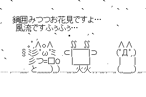 【癒し系のかわいいAA】鍋囲みつつお花見ですよ…。風流ですふぅふぅ…。