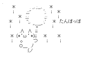 【癒し系のかわいいAA】お茶でも飲んでマタ～リしましょう♪