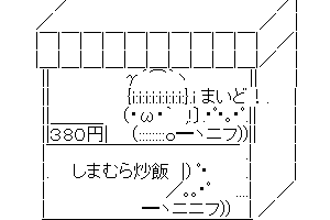 【チャーハン作るよ！】しまむら炒飯