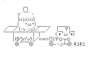【癒し系のかわいいAA】しぇーぽっぽ♪