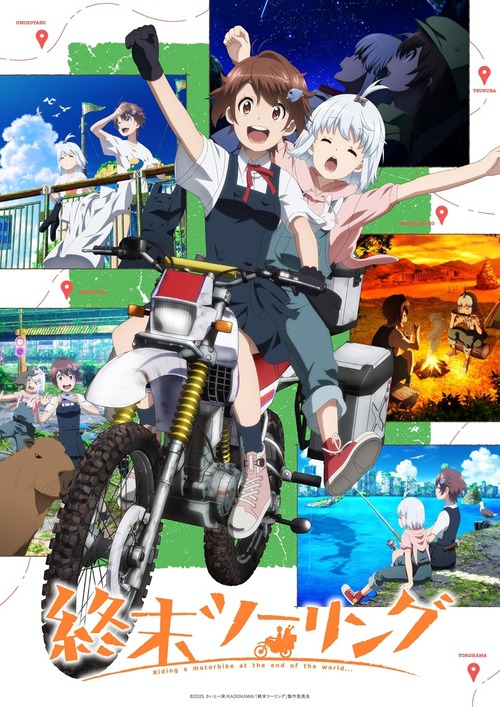 アニメ「終末ツーリング」のBD全4巻が予約開始！特典CD：ヨーコ＆アイリが歌うツーリングソングカバー