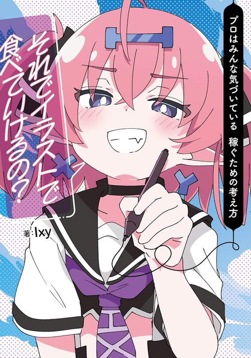 イラストレーター・Ixyの著書「それでイラストで食べていけるの？ プロはみんな気づいている 稼ぐための考え方」が予約開始！2024年11月29日発売