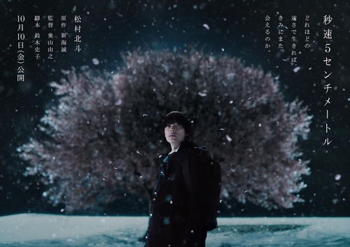 「秒速5センチメートル」実写映画化、主演はSixTONESの松村北斗 「秒速5センチメートル」実写映画化、主演はSixTONESの松村北斗