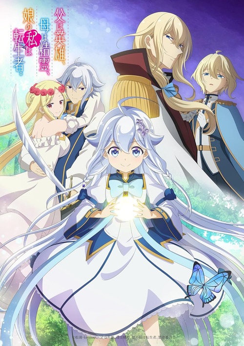 アニメ「父は英雄、母は精霊、娘の私は転生者。」のBlu-ray BOX全2巻が予約開始！特典：書き下ろし短編小説冊子「食が人を幸せにした三年間」