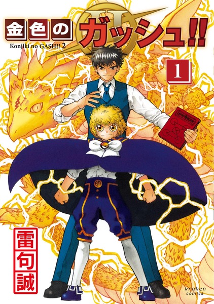 漫画「金色のガッシュ!! 2」第1巻が予約開始！「金色のガッシュ!!」の続編がついに登場！