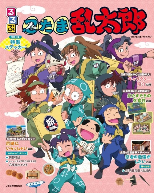 「るるぶ 忍たま乱太郎」が予約開始！忍たま旅を楽しめる情報が満載