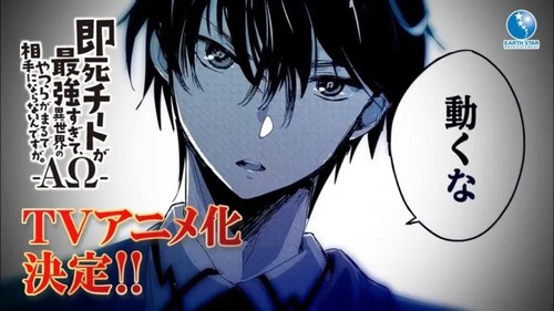なろう「即死チートが最強すぎて、異世界のやつらがまるで相手にならないんですが。」、堂々の完結！