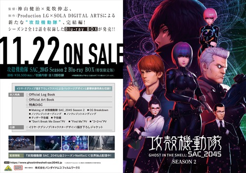 「攻殻機動隊 SAC_2045 Season 2」のBlu-ray BOXが予約開始！映像特典は制作過程に迫る新規メイキング映像他、各種PVを収録