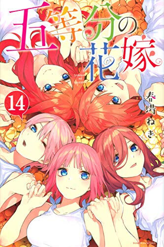 五等分の花嫁読んでるワイ「5が真ヒロインやな！1と4はかませやろw」