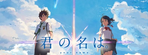 『君の名は。』って絶賛されすぎて不気味だったよな