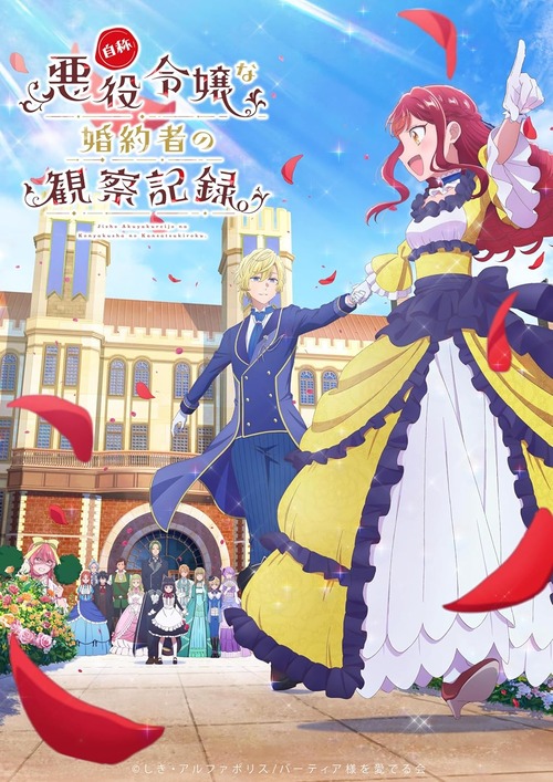 アニメ「自称悪役令嬢な婚約者の観察記録。」のBlu-ray BOXが予約開始！特典に書き下ろしノベル・描き下ろしコミック入りブックレットなど