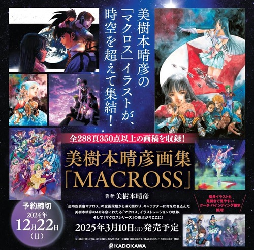 美樹本晴彦画集「MACROSS」が予約開始！美樹本晴彦による初の『マクロス』画集が、ついに登場！