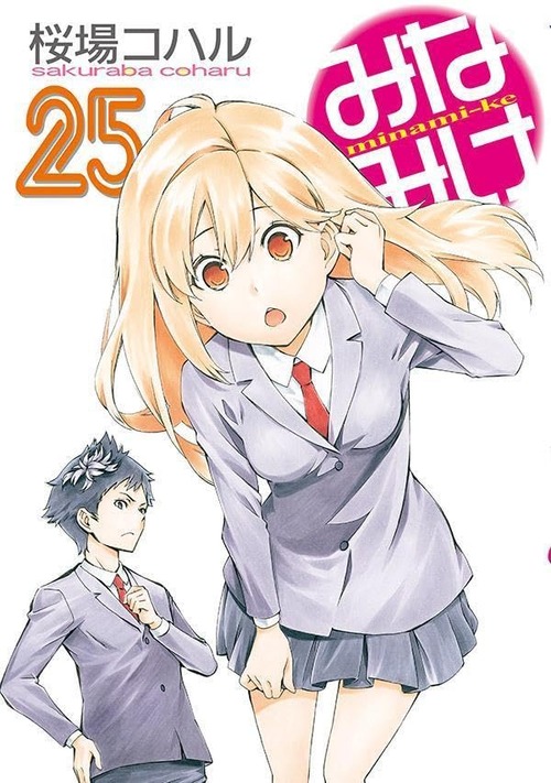 漫画「みなみけ」第25巻が12月6日発売！今日も三姉妹の日常は平和です