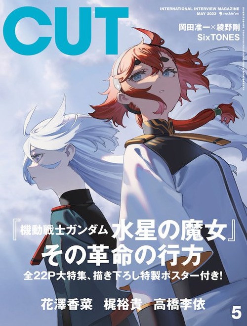 「Cut 2023年 5月号」が予約開始！「ガンダム 水星の魔女」全22P大特集、描き下ろし特製ポスター付き