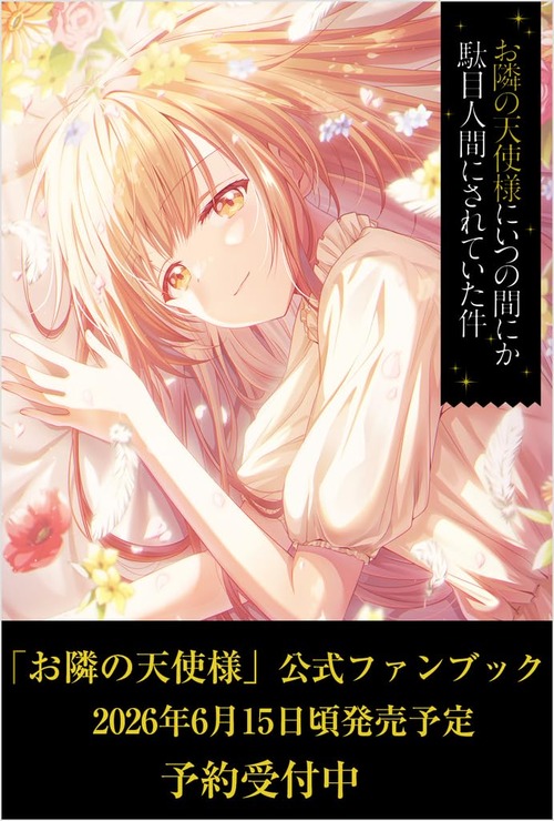 「お隣の天使様にいつの間にか駄目人間にされていた件」の公式ファンブックが予約開始！貴重資料＆美麗イラストで胸キュン必至！