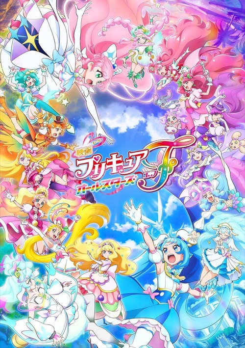 映画「プリキュアオールスターズF」のBDが予約開始！Blu-ray特装版＜キャンバスアートボード付＞には板岡錦描き下ろしキャンバスアートボードを封入！