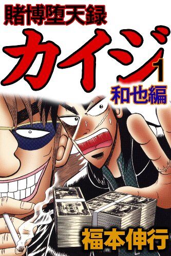 カイジ和也編読み始め僕「こいつなかなか大物じゃん」→「やっぱりクズじゃねーか」→