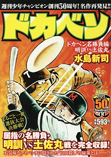 No1野球漫画って結局ドカベンなんかな No1野球漫画って結局ドカベンなんかな
