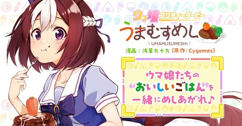 漫画「ウマ娘 プリティーダービー うまむすめし」第1巻が予約開始！食をテーマにした公式スピンオフコミックが登場！