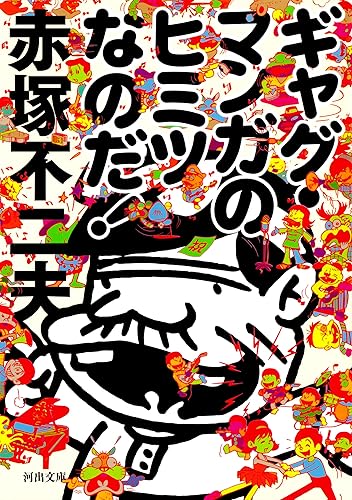 赤塚不二夫のギャグ、令和でも通用するwww 赤塚不二夫のギャグ、令和でも通用するwww