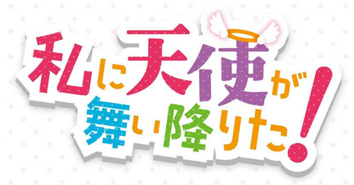 漫画「私に天使が舞い降りた」第13巻が予約開始！特装版も7月18日に同時発売