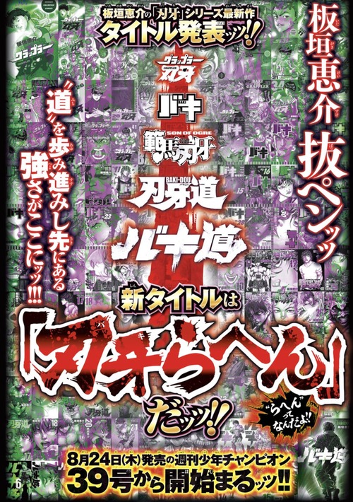 刃牙シリーズ、新章突入！タイトルは『刃牙らへん』だッッ！