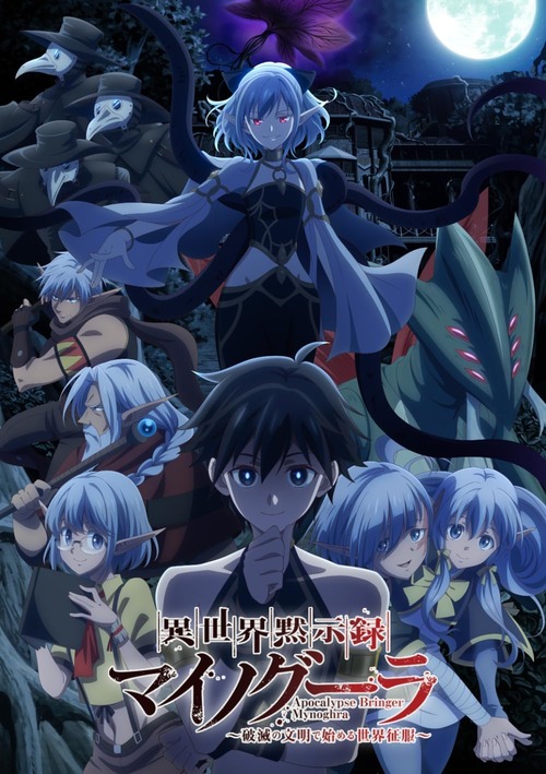 アニメ「異世界黙示録マイノグーラ 破滅の文明で始める世界征服」のBlu-ray BOXが予約開始！イラストレーターたちの応援イラストを使用した封入特典付き！