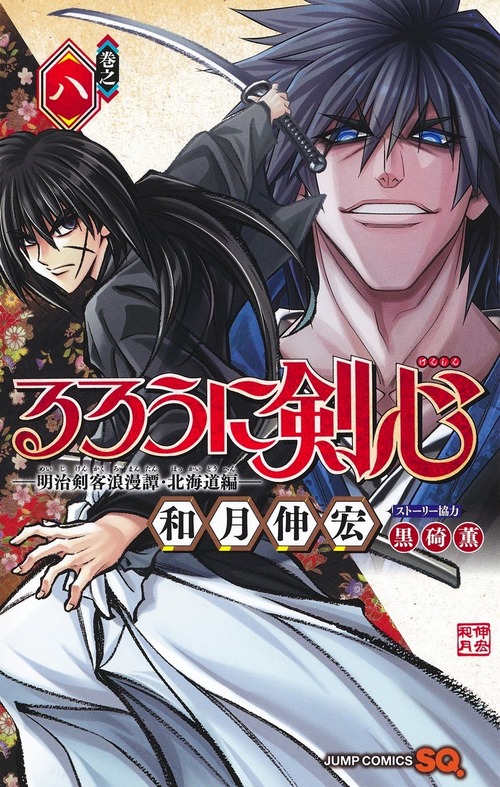 『るろうに剣心 北海道編』とかいう魅力0の敵が戦闘力インフレしてる漫画