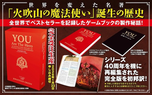 「主人公はキミだ！ ～You are the Hero！日本語版～ インタラクティブに振り返るファイティング・ファンタジー・ゲームブックの歴史」が予約開始！2026年3月27日発売