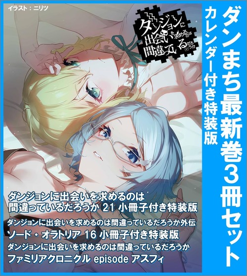 ラノベ「ダンまち」21巻&「ソード・オラトリア」16巻&「ファミリアクロニクル episodeアスフィ」が予約開始!3冊セットの特装版も発売 ラノベ「ダンまち」21巻&「ソード・オラトリア」16巻&「ファミリアクロニクル episodeアスフィ」が予約開始!3冊セットの特装版も発売