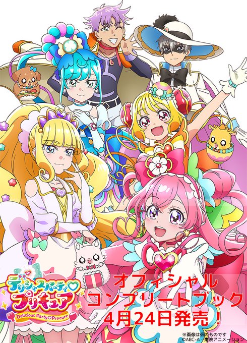 「デリシャスパーティ♡プリキュア」のオフィシャルコンプリートブックが予約開始!1年間の放送をまとめた決定版!