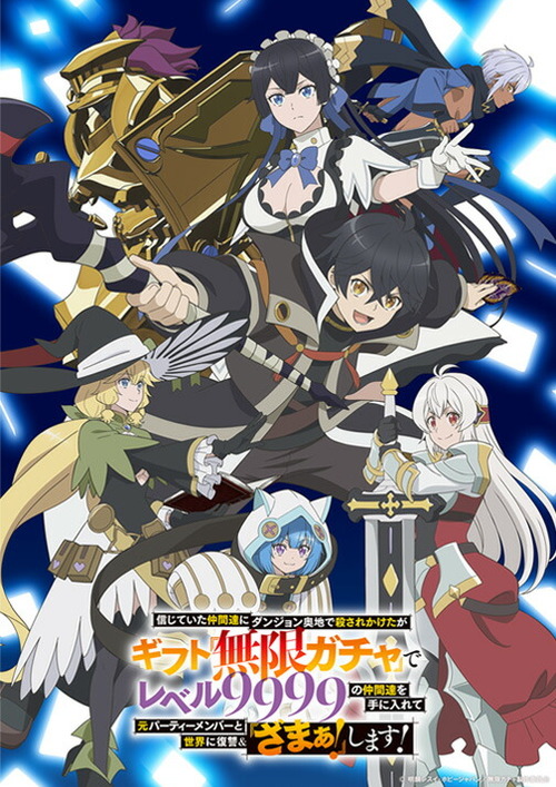 アニメ「無限ガチャ」のBD-BOXが予約開始！2026年3月25日発売