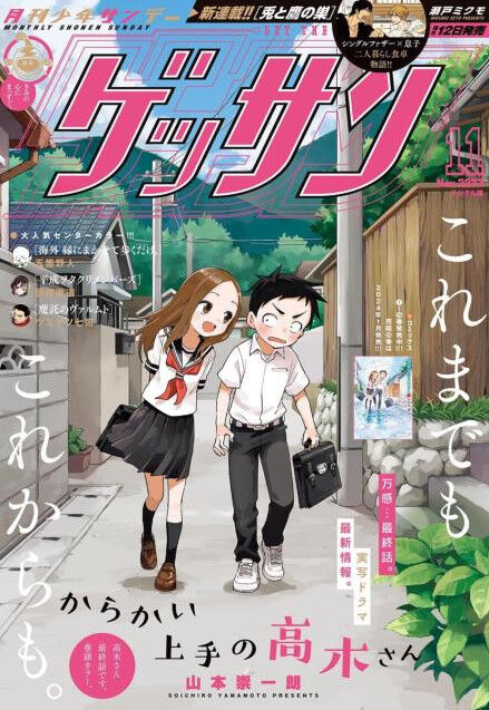 漫画『からかい上手の高木さん』完結、連載10年に幕！さらに新たなスピンオフの新連載が決定！