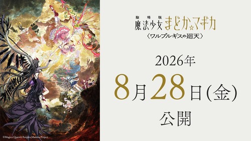 まどマギの新作映画、2026年8月に延期