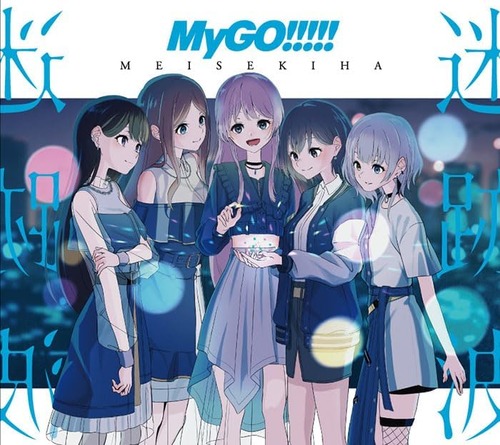 「バンドリ！」MyGO!!!!! 1stアルバム『迷跡波』が予約開始！Blu-ray付生産限定盤には4th LIVE「前へ進む音の中で」が収録