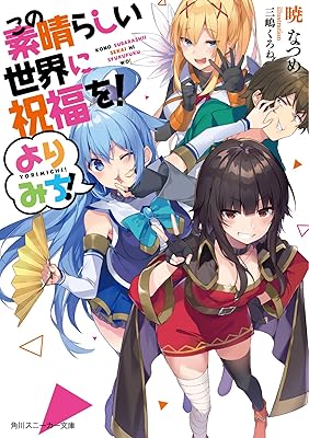 『このすば』のめぐみんって作中で一番シコれるよな