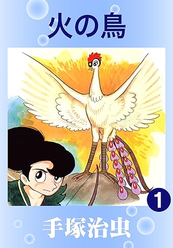 「火の鳥」ほどスケールのデカさを感じる漫画、いまだに出てこない