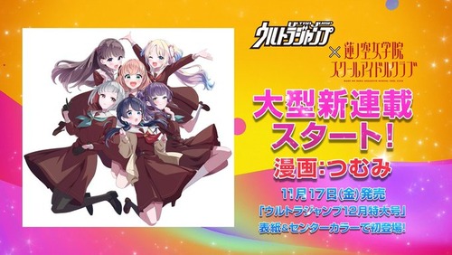 『ラブライブ！蓮ノ空女学院』、ジャンプで連載決定ｗｗｗｗｗｗｗｗ