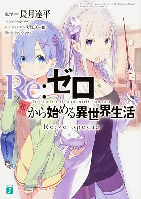 リゼロ←文字数1千万文字超えてるこれが終わってない理由 リゼロ←文字数1千万文字超えてるこれが終わってない理由