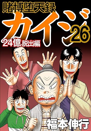 ギャンブル漫画「カイジ」は次章で完結！福本伸行が明言