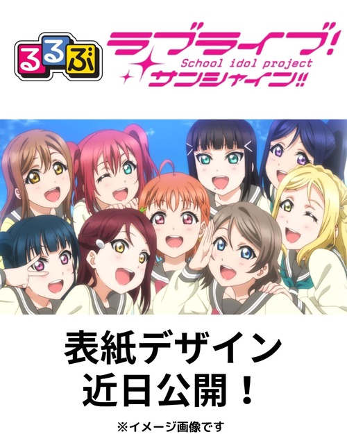 「るるぶ ラブライブ！サンシャイン!!」が予約開始！「ラブライブ！サンシャイン!!」と観光ガイドブックの「るるぶ」のコラボ本が登場！